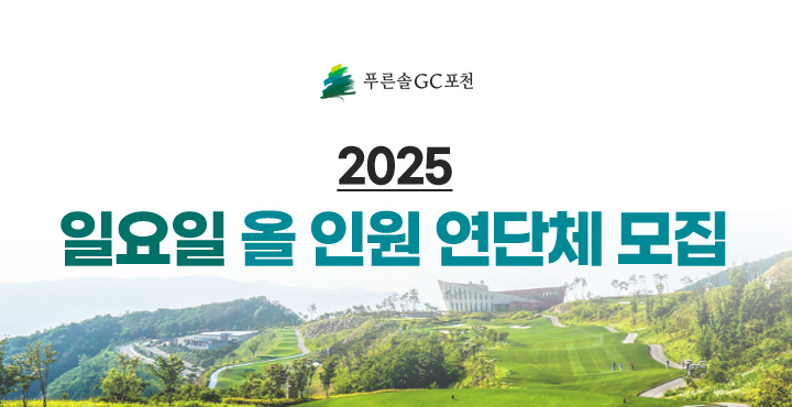 2025 일요일 올 인원 연단체 모집