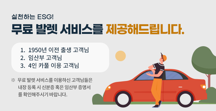 무료 발렛 서비스