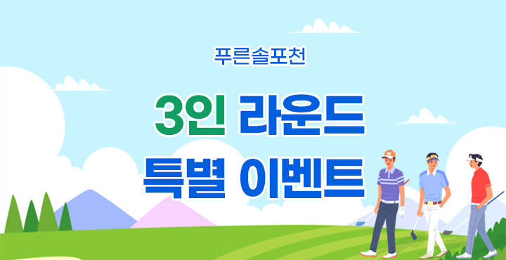3인 라운드 특별 이벤트