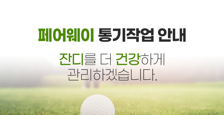 페어웨이 통기작업