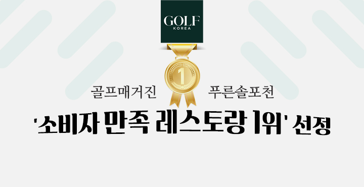 소비자만족레스토랑1위