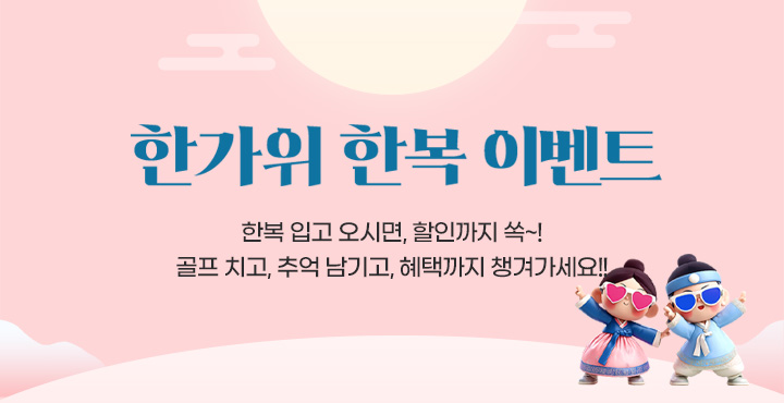 한가위 한복 이벤트