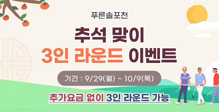 추석맞이 3인 라운드 이벤트