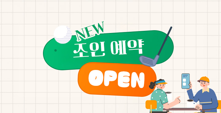 NEW 조인예약 오픈