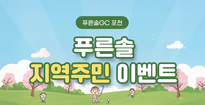 푸른솔 지역주민 이벤트