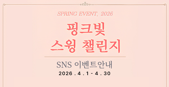 핑크빛 스윙 챌린지 이벤트