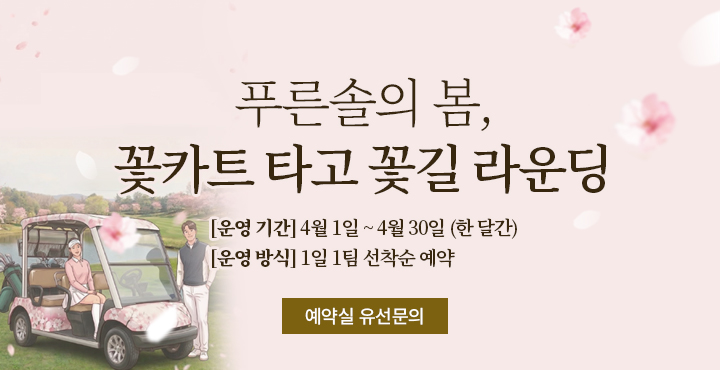 푸른솔의 봄, 꽃카트 타고 꽃길 라운딩