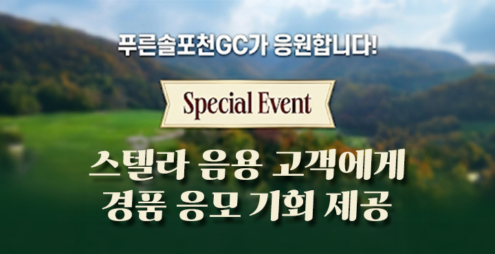 스텔라 음용 고객에게 경품 응모 기회 제공