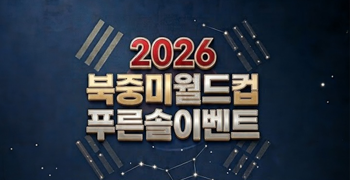 북중미 월드컵 푸른솔 이벤트