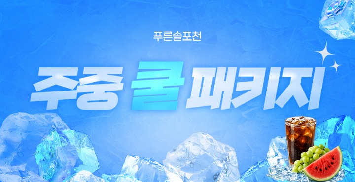 주중 쿨 패키지