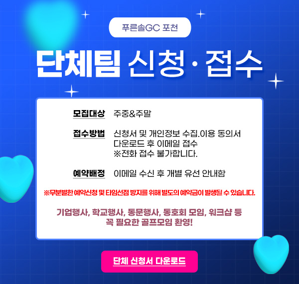 단체팀 신청.접수