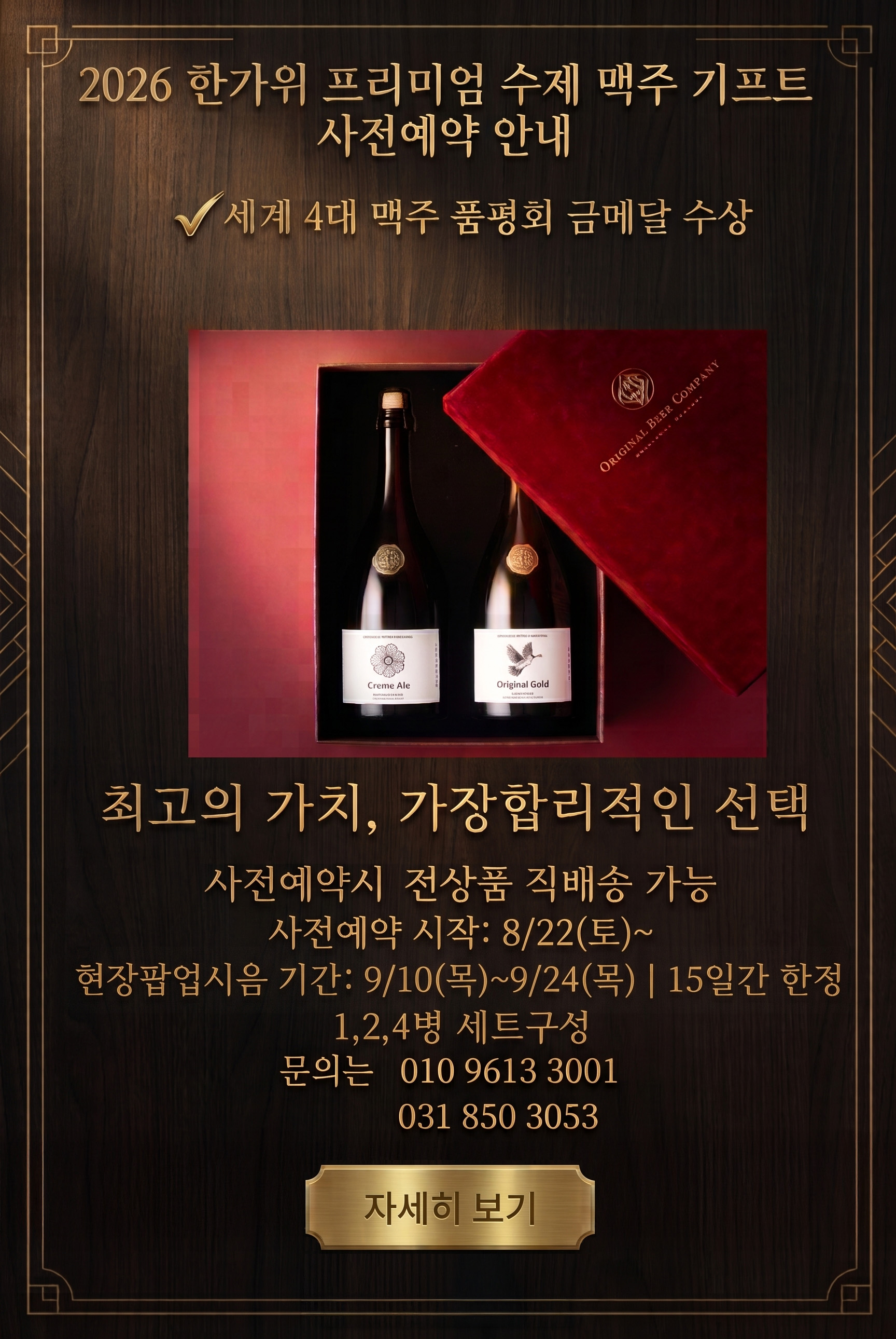 2026년 한가위 프리미엄 수제 맥주 기프트 사전예약 안내
